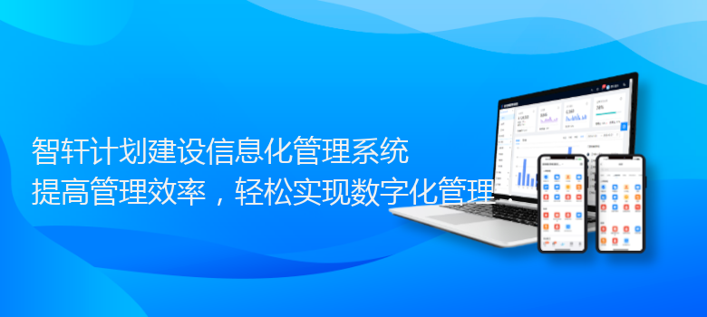 计划建设信息化管理系统